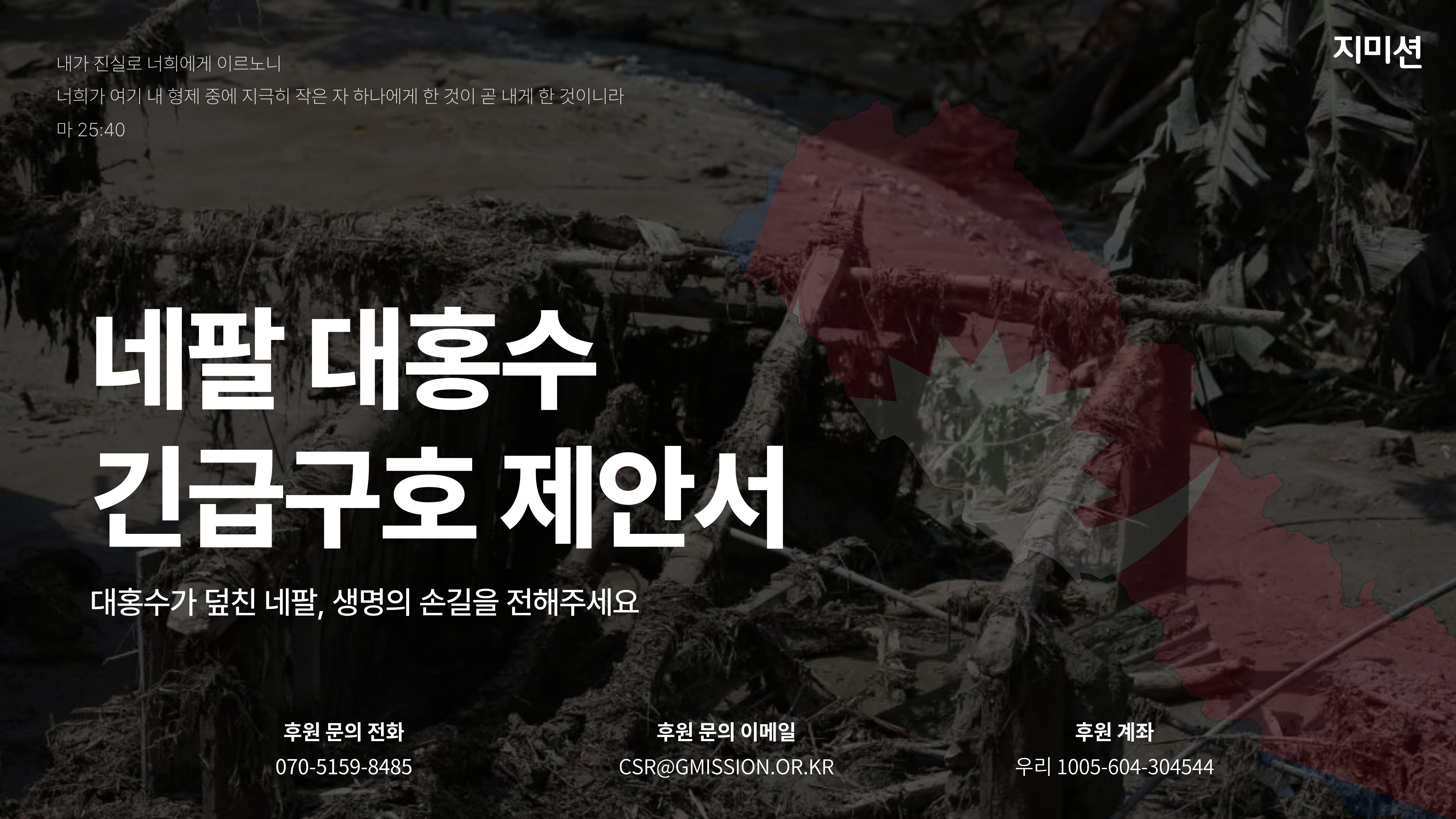 네팔 긴급구호 캠페인
