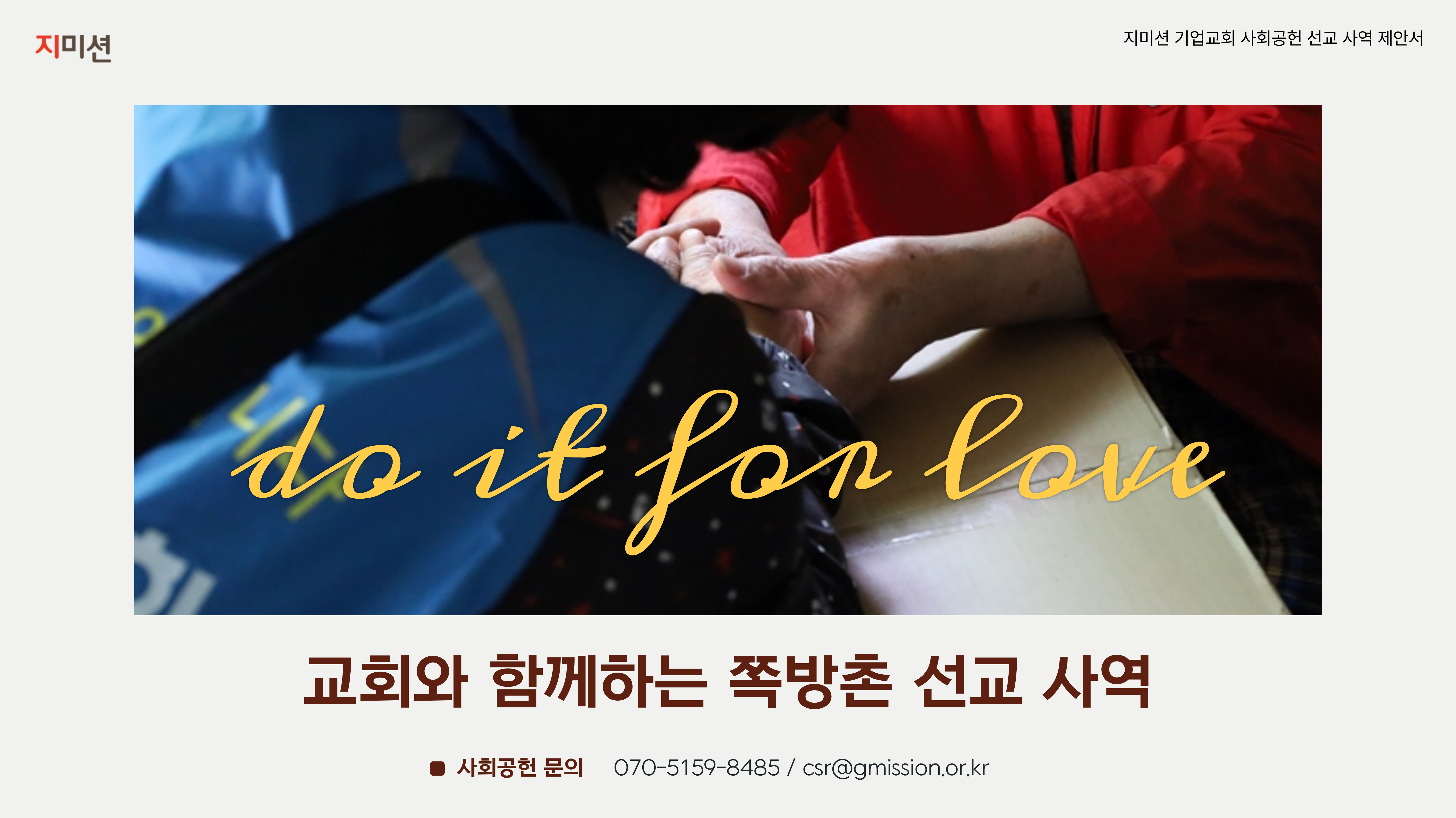 국내 독거어르신 캠페인