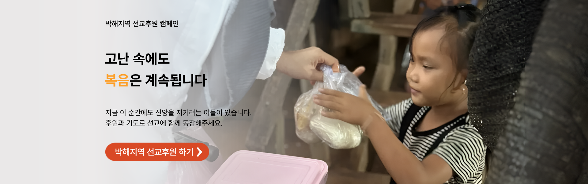 박해지역 선교후원