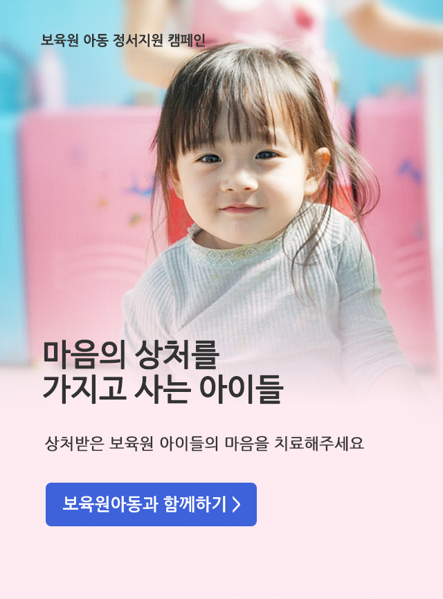 보육원아동 정서지원