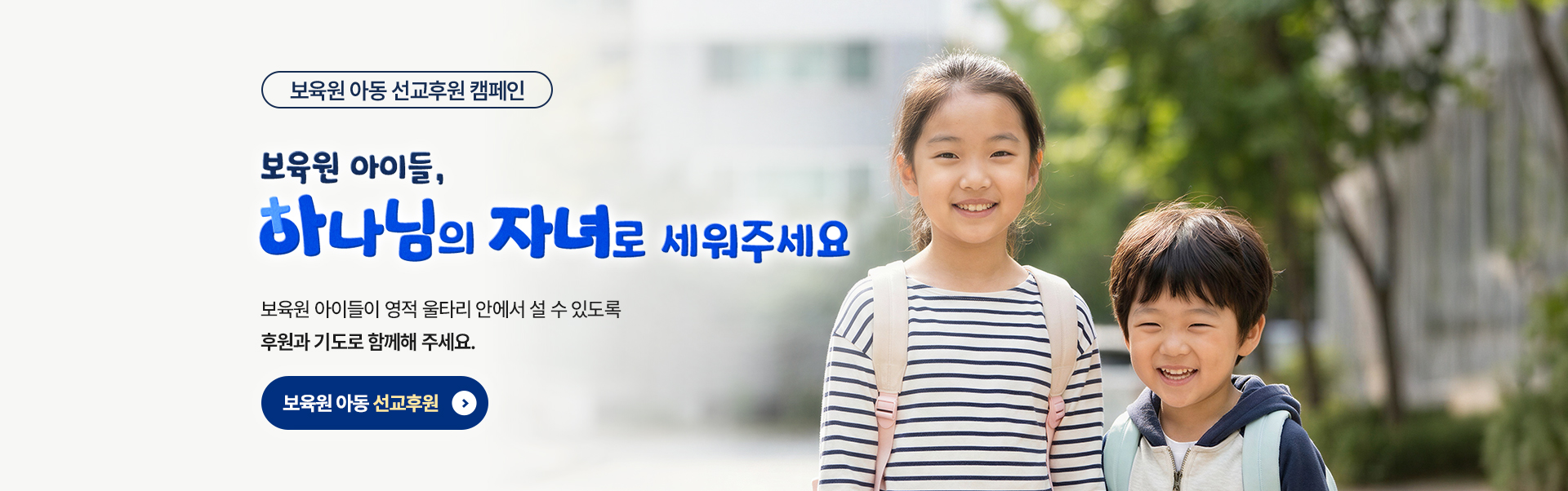 보육원아동선교후원 캠페인