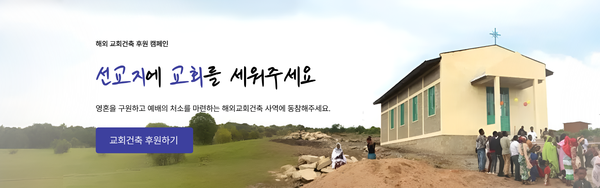 교회건축캠페인