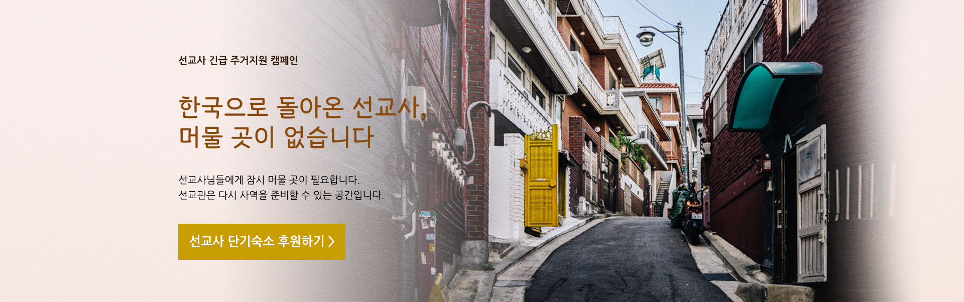 선교관 긴급숙소