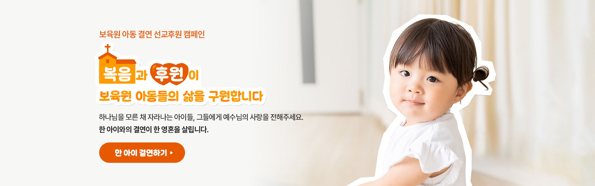 보육원 아동 결연 선교후원