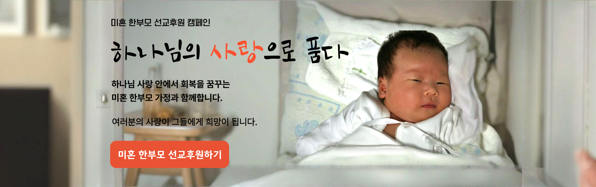 미혼한부모 선교후원