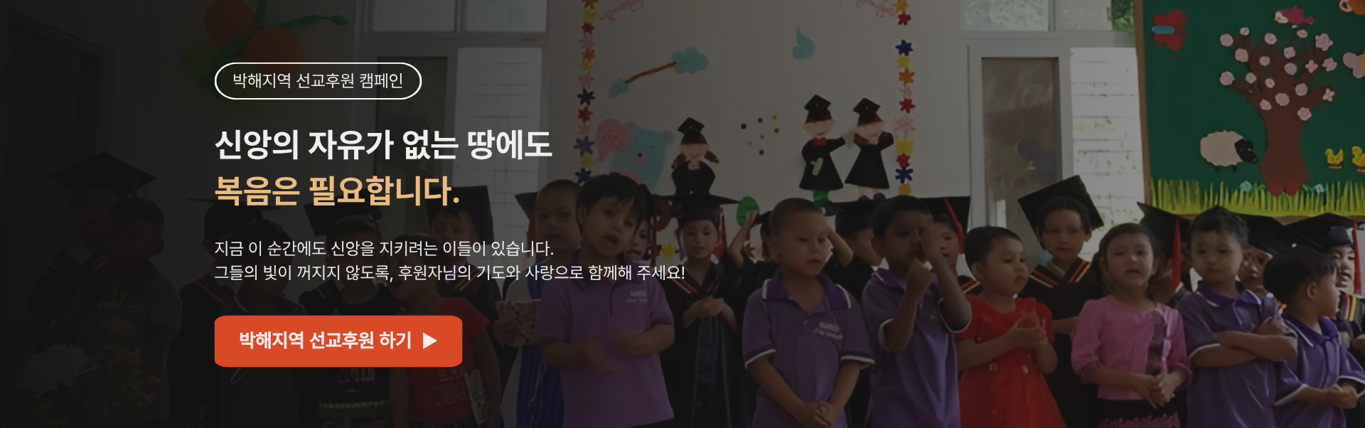 박해지역 선교후원