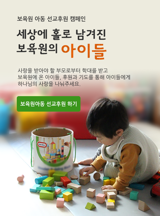 보육원아동선교후원 캠페인