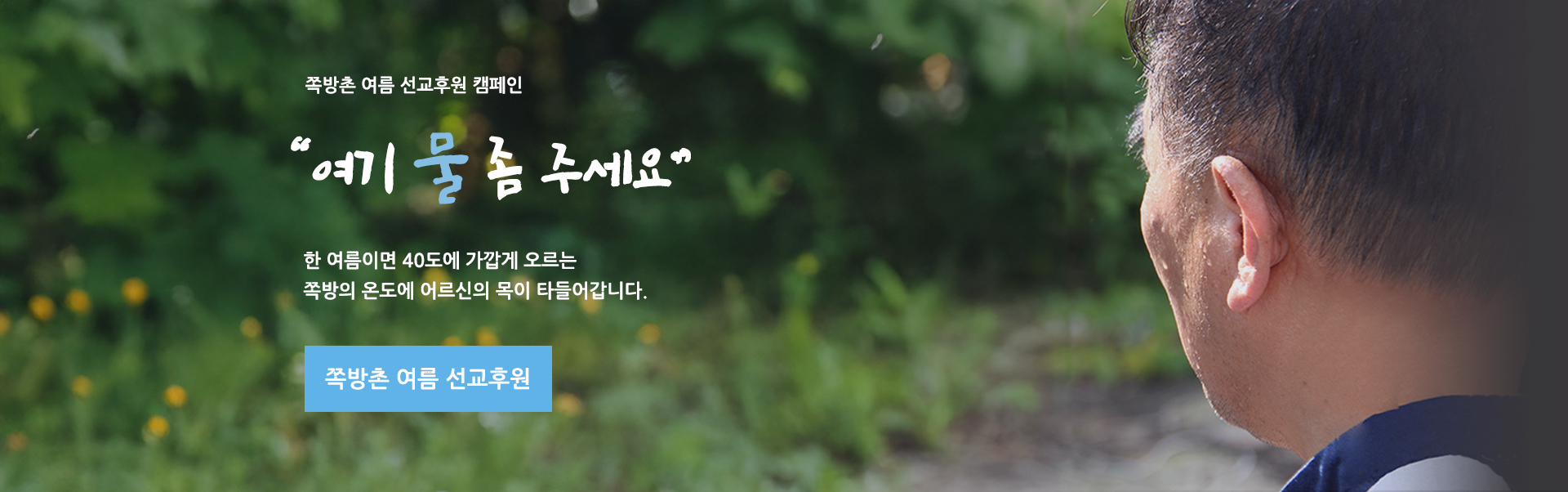 쪽방촌 여름 선교후원 캠페인