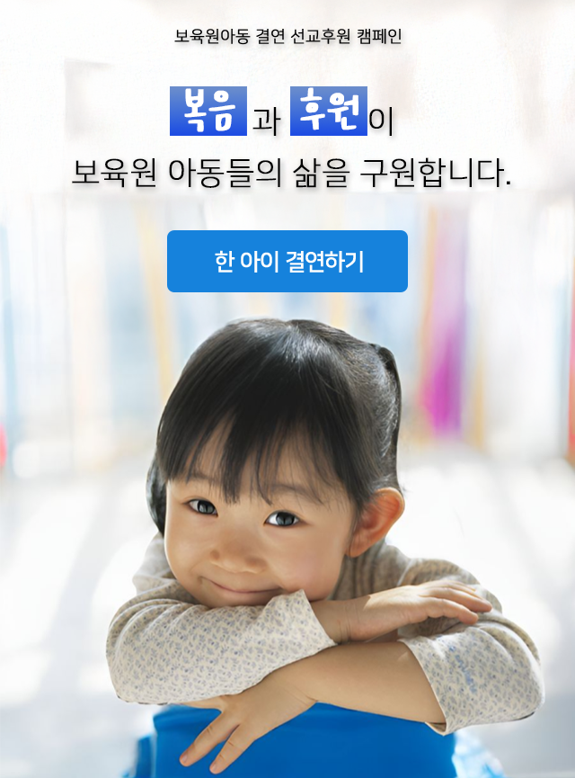 보육원아동 결연 선교후원