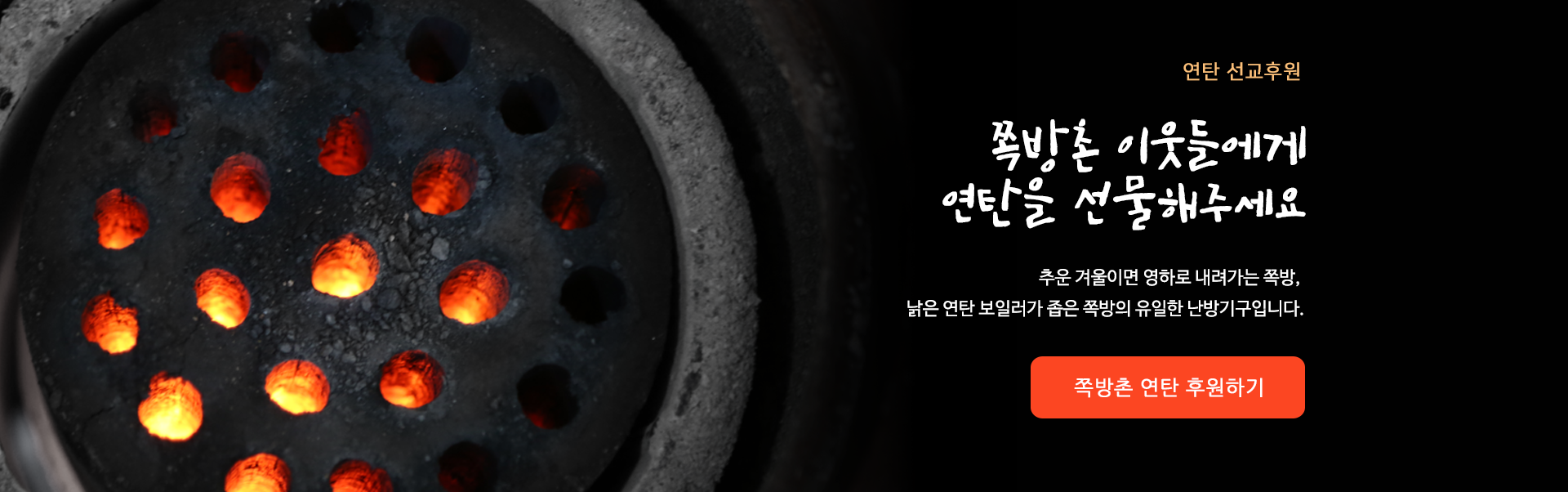 연탄후원 캠페인