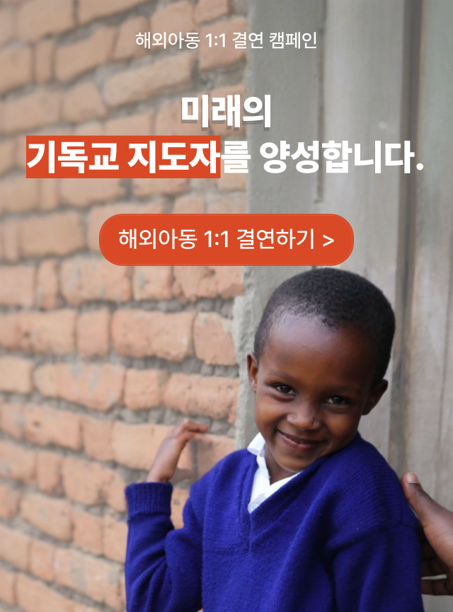 해외아동결연 캠페인