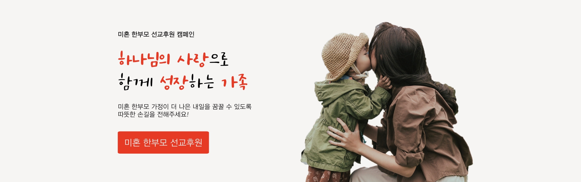 미혼 한부모 선교후원 캠페인