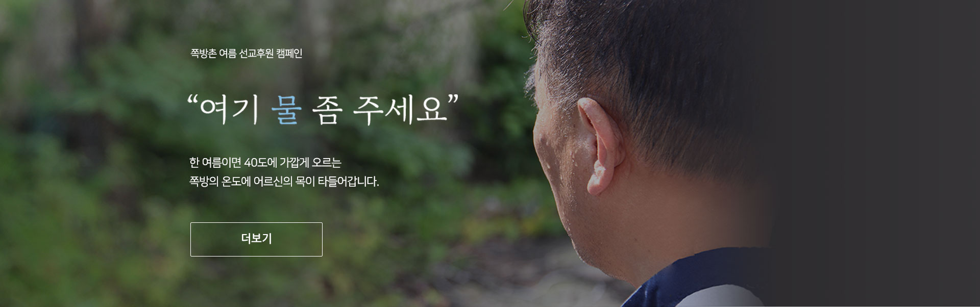 쪽방촌 여름 선교후원 캠페인