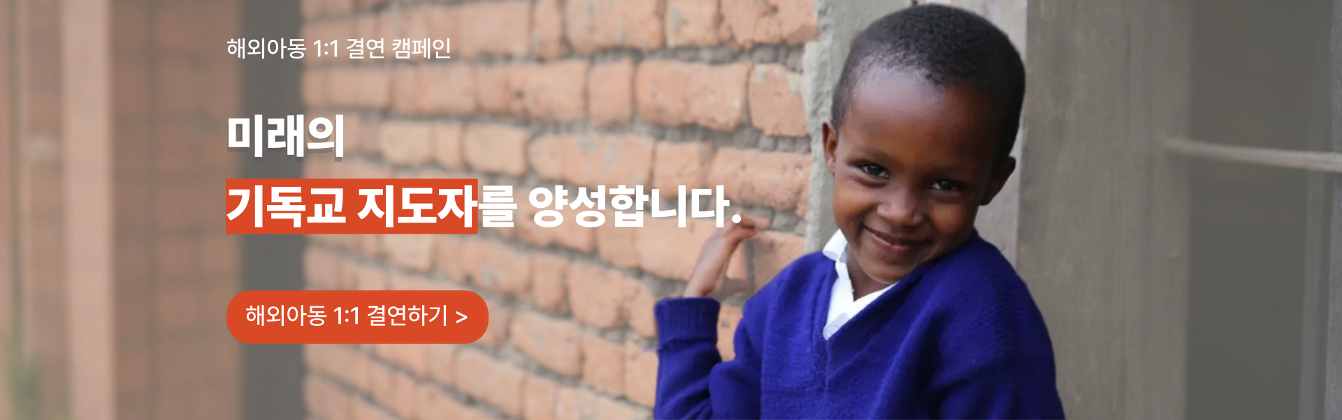 해외아동결연 캠페인