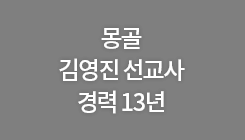몽골 김영진 선교사 경력 13년