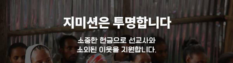 지미션은 투명합니다.